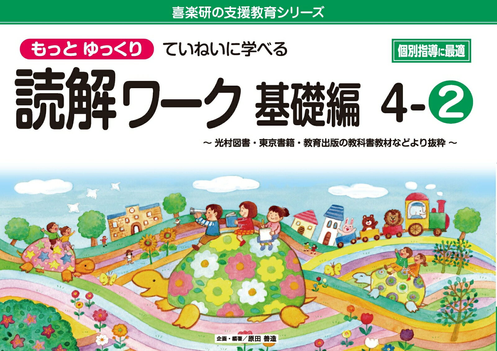 喜楽研の支援教育シリーズもっとゆっくりていねいに学べる読解ワーク基礎編4-2光村図書・東京書籍・教育出版の教科書教材などより抜粋 個別指導に最適