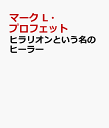 ヒラリオンという名のヒーラー [ マーク L・プロフェット ] ブランド登録なし