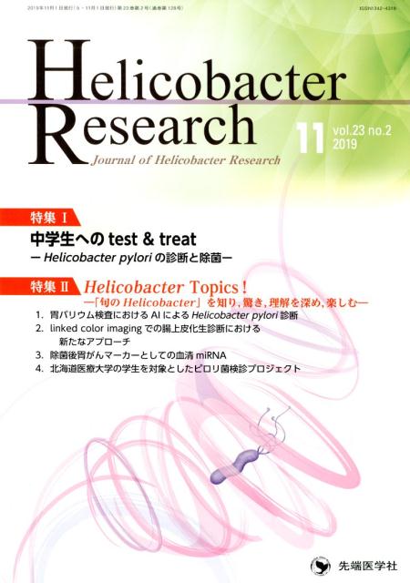 Helicobacter　Research（vol．23　no．2（201）