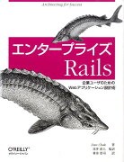 エンタープライズRails