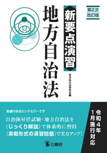 新要点演習　地方自治法　第2次改訂版 [ 自治体公法研究会 ]