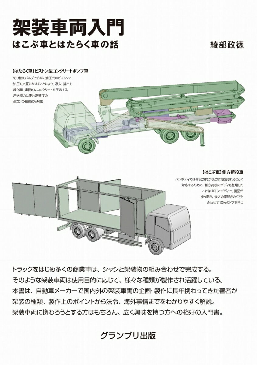 架装車両入門ーはこぶ車とはたらく車の話