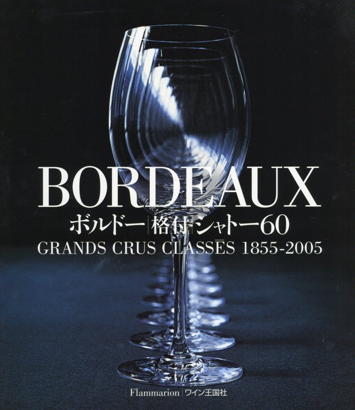 Bordeaux ボルドー格付シャトー60 [ ジャン・ポール・カウフマン ]