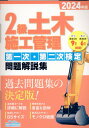 2級土木施工管理第一次・第二次検定問題解説集（2024年版） [ 地域開発研究所 ]