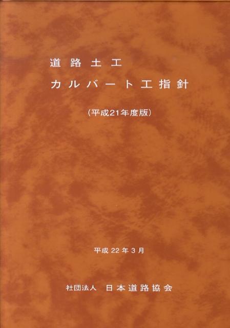 道路土工ーカルバート工指針（平成21年度版） [ 日本道路協会 ]