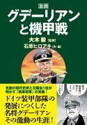 漫画 グデーリアンと機甲戦