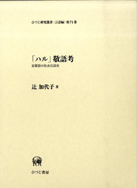「ハル」敬語考 京都語の社会言語史 （ひつじ研究叢書） [ 辻加代子 ]