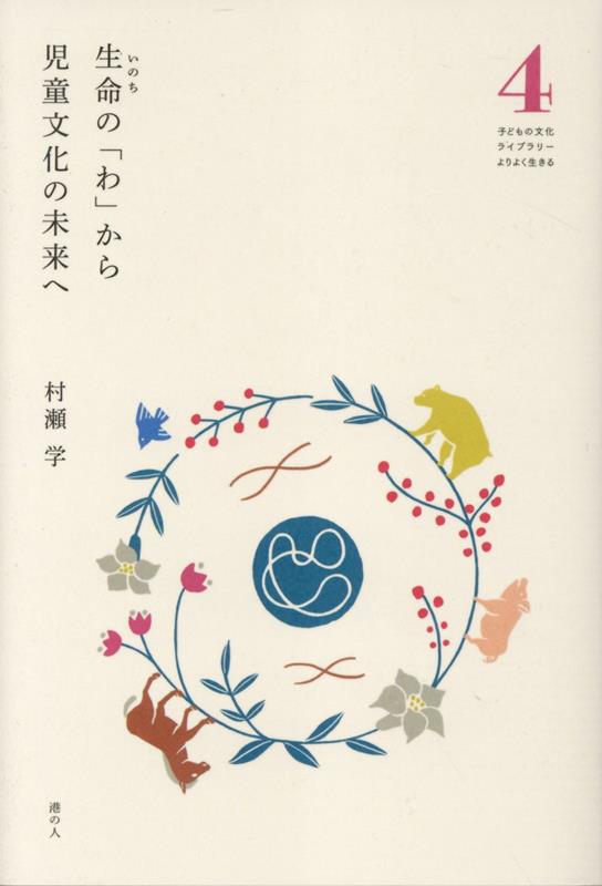 生命の「わ」から児童文化の未来へ （子どもの文化ライブラリーよりよく生きる） [ 村瀬学 ]