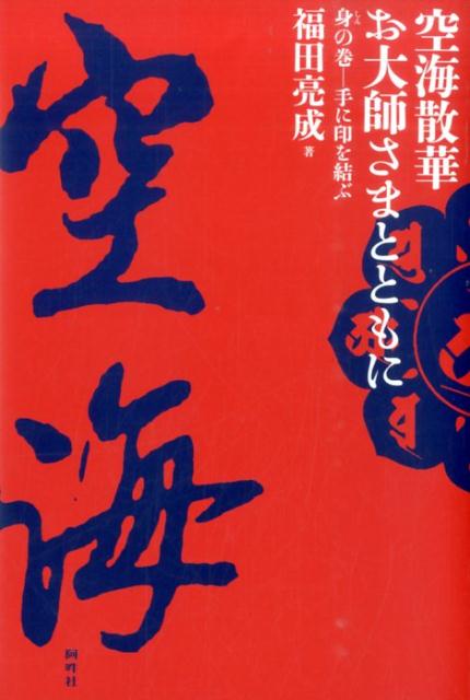 空海散華お大師さまとともに（身の巻）