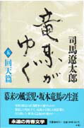 竜馬がゆく（5）