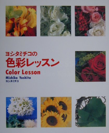 ヨシタミチコの色彩レッスン