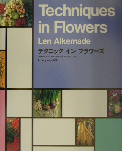 テクニックインフラワ-ズ