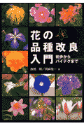 花の品種改良入門