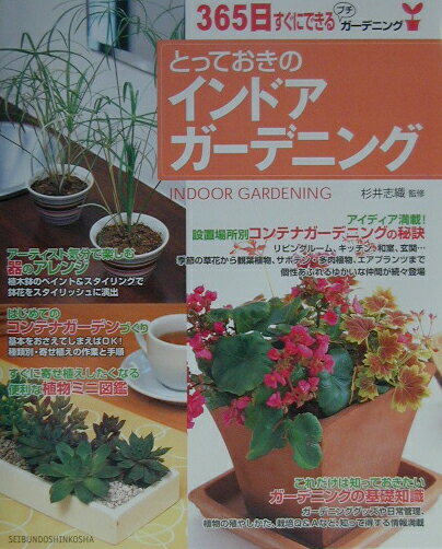 とっておきのインドアガ-デニング