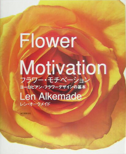 フラワ-・モチベ-ション