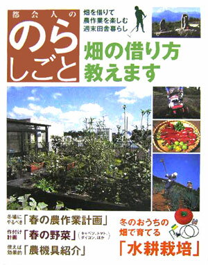 都会人ののらしごと