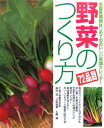 野菜のつくり方