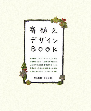 寄植えデザインbook