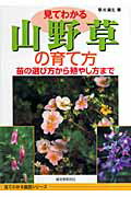 見てわかる山野草の育て方