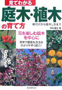 見てわかる庭木・植木の育て方