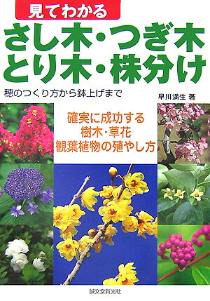 見てわかるさし木・つぎ木・とり木・株分け