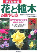 見てわかる花と植木の殖やし方