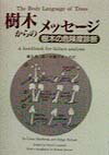 樹木からのメッセ-ジ