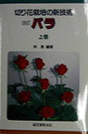 切り花栽培の新技術バラ（上巻）改訂