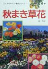 秋まき草花