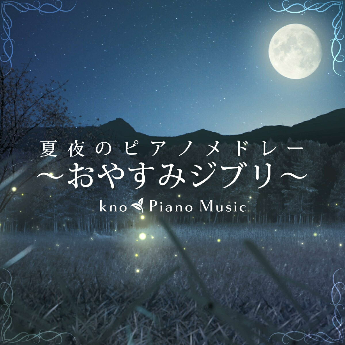 夏夜のピアノメドレー ～おやすみジブリ～ [ kno Piano Music ]