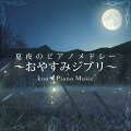 kno Piano Music（クノ ピアノミュージック）

YouTubeを中心に活動中のピアノ演奏家・編曲家。
2014年にライブ配信をメインに活動を開始。
同年にスタートしたYoutubeチャンネル「kno Disney Piano Channel」、
2019年に開設した「kno Piano Music」は世界中から支持を得て累計チャンネル登録数は50万人を超える。

近年、幅広い世代に馴染みのある音楽のピアノアレンジに、心地よい環境音を組み合わせた楽曲を定期的に投稿。
2019年8月に投稿された「おやすみジブリ・夏夜のピアノメドレー【睡眠用BGM】」は1,900万再生を超え、
コメント欄には日常生活における「想い」「悩み」を
”癒し”にきた人々の声が続々と投稿されている。

今作、「夏夜のピアノメドレー 〜おやすみジブリ〜」は数々の人に愛される上記の動画、
「おやすみジブリ・夏夜のピアノメドレー【睡眠用BGM】」をより心地よいバランスにてマスタリングした音源で、
聞くだけで”癒し空間”へ誘われる作品となっている。