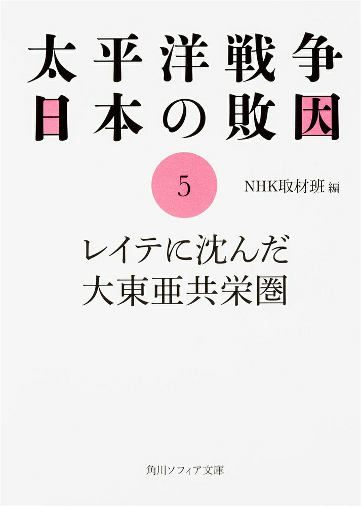 太平洋戦争 日本の敗因5 レイテに沈んだ大東亜共栄圏