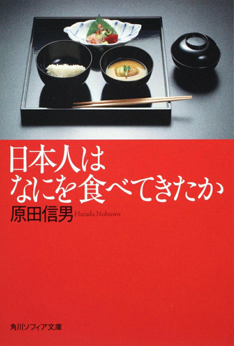 日本人はなにを食べてきたかの表紙