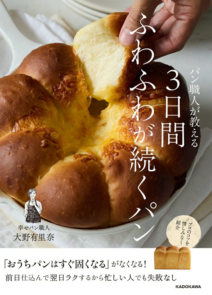 パン職人が教える 3日間ふわふわが続くパン [ 大野　有里奈 ]