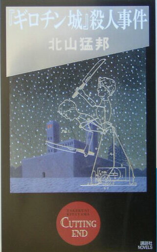 『ギロチン城』殺人事件