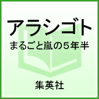 アラシゴト まるごと嵐の5年半