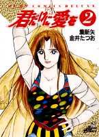 君だけに愛を（2）