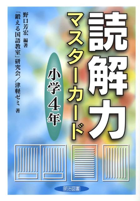 読解力マスターカード（小学4年）