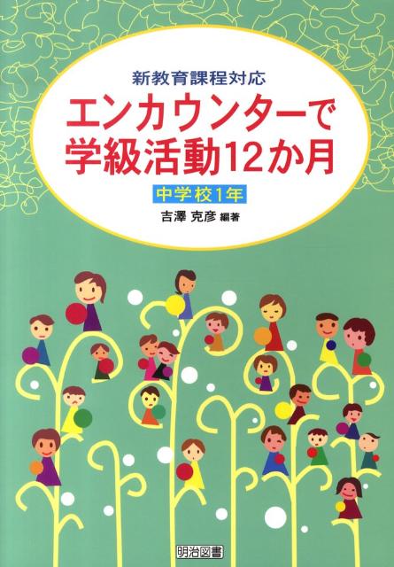 エンカウンターで学級活動12か月（中学校1年）