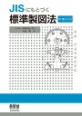 JISにもとづく 標準製図法（第15全訂版） [ 大西　清 ]