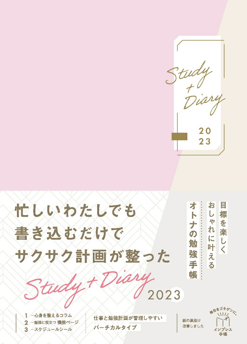 目標を楽しくおしゃれに叶えるオトナの勉強手帳 Study＋Diary2023