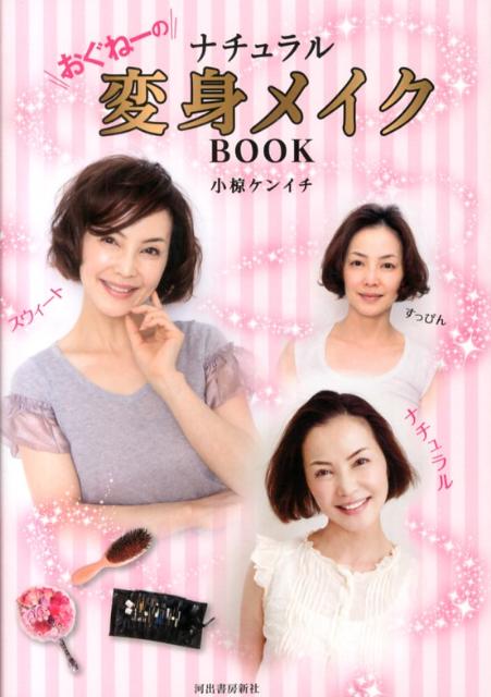 おぐねーのナチュラル変身メイクBOOK