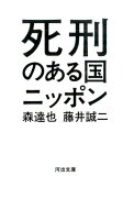 死刑のある国ニッポン