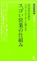 見込みゼロ客をヘビーリピーターに変えるスゴい営業の仕組み