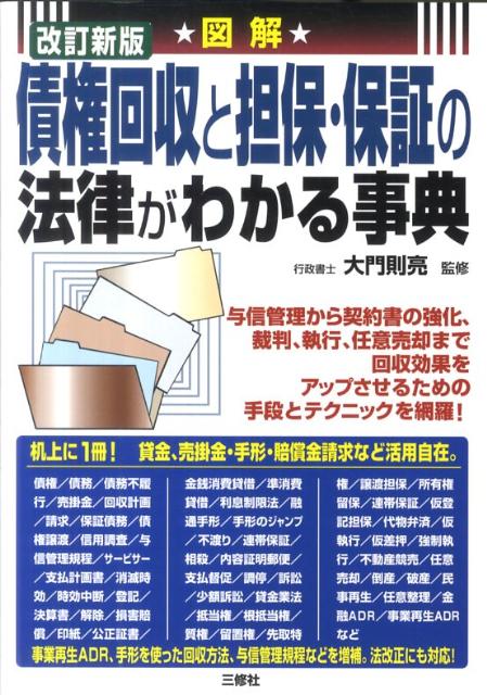 図解債権回収と担保・保証の法律がわかる事典改訂新版