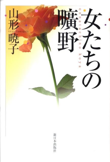 女たちの曠野