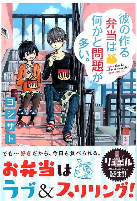 彼の作る弁当は何かと問題が多い。の表紙