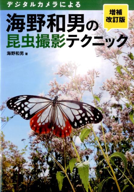 海野和男の昆虫撮影テクニック 増補改訂版