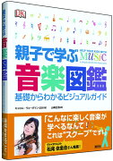 親子で学ぶ音楽図鑑