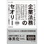 レベルアップをめざす企業法務のセオリー 応用編 一段上の実務とマネジメントの基礎を学ぶ 2,750円